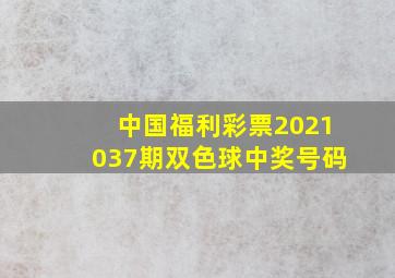 中国福利彩票2021037期双色球中奖号码