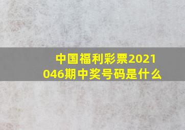 中国福利彩票2021046期中奖号码是什么