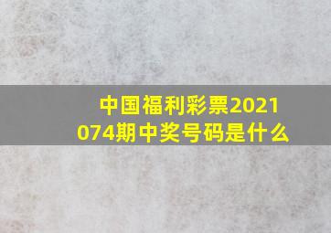 中国福利彩票2021074期中奖号码是什么