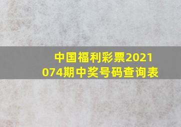 中国福利彩票2021074期中奖号码查询表