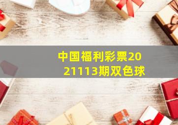 中国福利彩票2021113期双色球