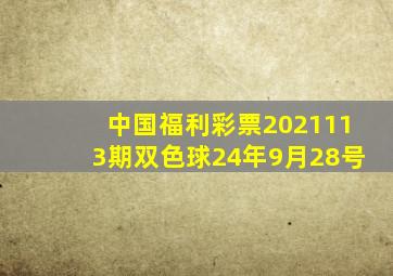 中国福利彩票2021113期双色球24年9月28号