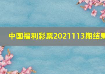 中国福利彩票2021113期结果