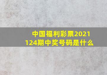 中国福利彩票2021124期中奖号码是什么