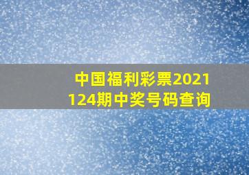 中国福利彩票2021124期中奖号码查询