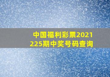 中国福利彩票2021225期中奖号码查询