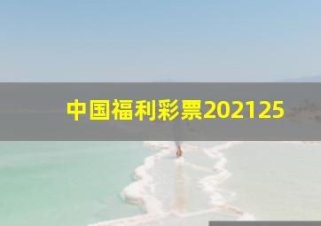 中国福利彩票202125