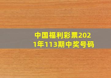 中国福利彩票2021年113期中奖号码