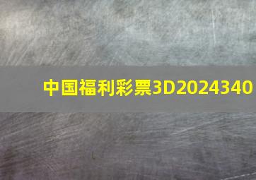 中国福利彩票3D2024340