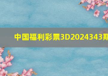 中国福利彩票3D2024343期