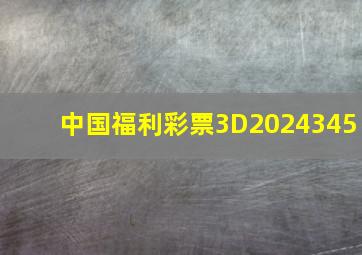 中国福利彩票3D2024345