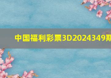 中国福利彩票3D2024349期