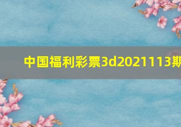 中国福利彩票3d2021113期