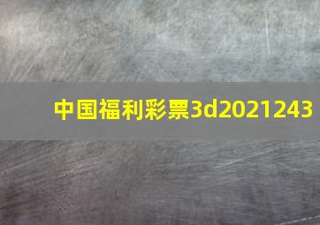 中国福利彩票3d2021243