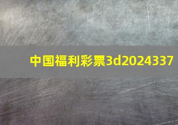 中国福利彩票3d2024337