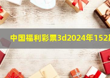 中国福利彩票3d2024年152期