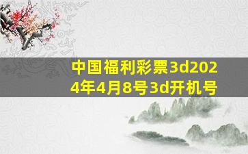 中国福利彩票3d2024年4月8号3d开机号