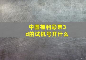 中国福利彩票3d的试机号开什么