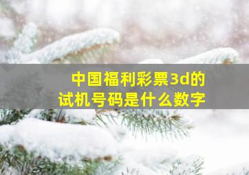 中国福利彩票3d的试机号码是什么数字