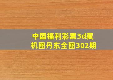 中国福利彩票3d藏机图丹东全图302期