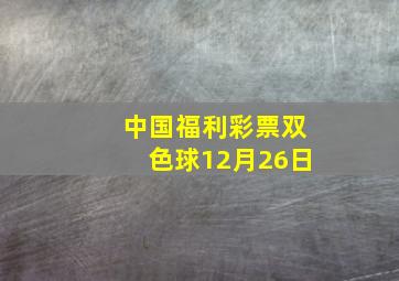 中国福利彩票双色球12月26日