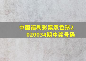 中国福利彩票双色球2020034期中奖号码