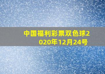 中国福利彩票双色球2020年12月24号