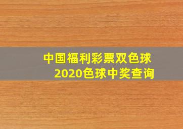 中国福利彩票双色球2020色球中奖查询