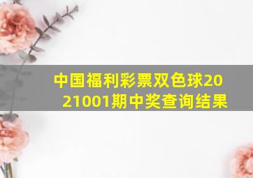 中国福利彩票双色球2021001期中奖查询结果