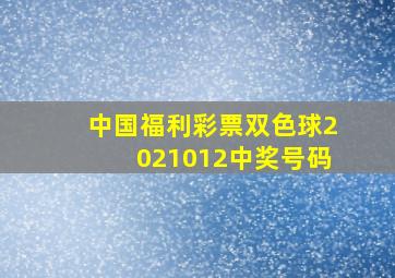 中国福利彩票双色球2021012中奖号码