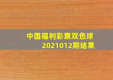 中国福利彩票双色球2021012期结果