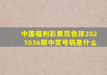 中国福利彩票双色球2021036期中奖号码是什么