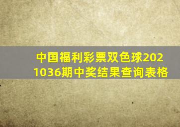 中国福利彩票双色球2021036期中奖结果查询表格