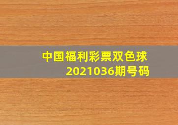 中国福利彩票双色球2021036期号码