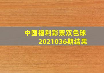 中国福利彩票双色球2021036期结果