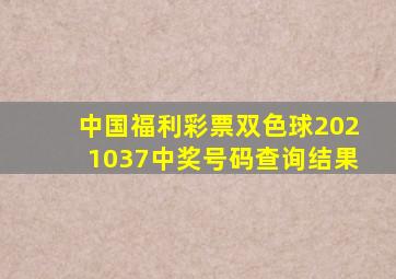 中国福利彩票双色球2021037中奖号码查询结果