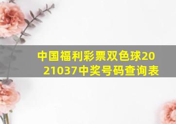 中国福利彩票双色球2021037中奖号码查询表