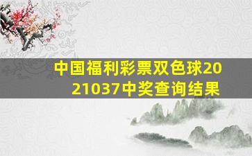 中国福利彩票双色球2021037中奖查询结果