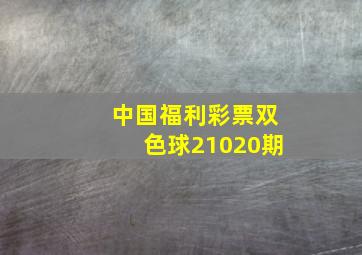 中国福利彩票双色球21020期