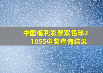 中国福利彩票双色球21055中奖查询结果