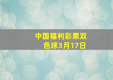 中国福利彩票双色球3月17日