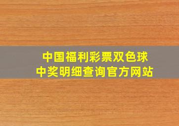 中国福利彩票双色球中奖明细查询官方网站