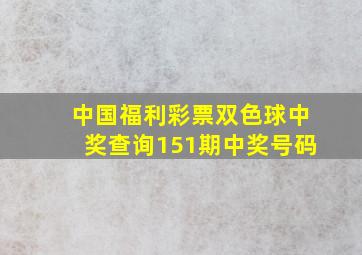 中国福利彩票双色球中奖查询151期中奖号码