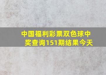 中国福利彩票双色球中奖查询151期结果今天