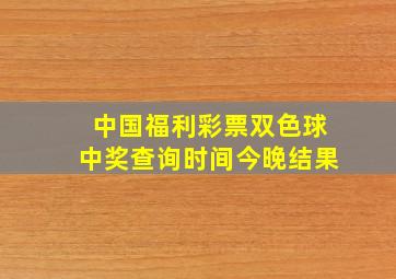 中国福利彩票双色球中奖查询时间今晚结果