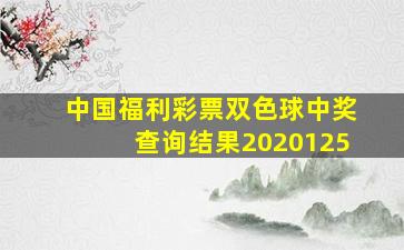 中国福利彩票双色球中奖查询结果2020125