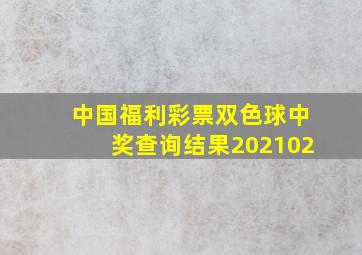 中国福利彩票双色球中奖查询结果202102