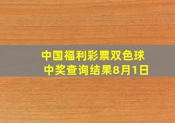 中国福利彩票双色球中奖查询结果8月1日