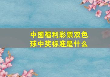 中国福利彩票双色球中奖标准是什么