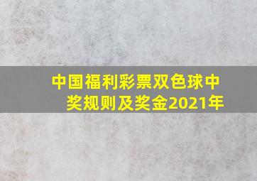 中国福利彩票双色球中奖规则及奖金2021年